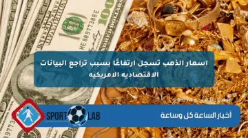 أسعار الذهب تسجل ارتفاعًا بسبب تراجع البيانات الاقتصادية الأمريكية